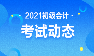 重庆2021年初级会计考试报名系统关闭了吗